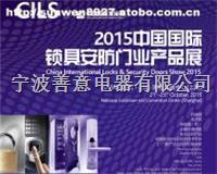 2015中国国际锁具 安防产品展